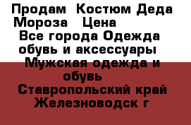 Продам. Костюм Деда Мороза › Цена ­ 15 000 - Все города Одежда, обувь и аксессуары » Мужская одежда и обувь   . Ставропольский край,Железноводск г.